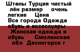 Штаны,Турция,чистый лён,размерl,m,очень легкие. › Цена ­ 1 000 - Все города Одежда, обувь и аксессуары » Женская одежда и обувь   . Смоленская обл.,Десногорск г.